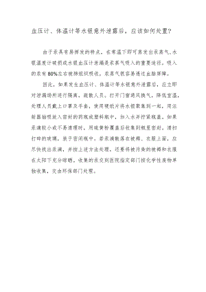 血压计、体温计等水银意外泄露后应该如何处置？.docx