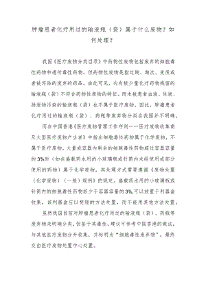 肿瘤患者化疗用过的输液瓶（袋）属于什么废物？如何处理？.docx