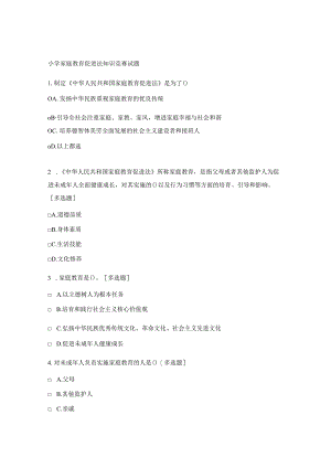 小学家庭教育促进法知识竞赛试题.docx