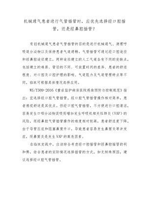 机械通气患者进行气管插管时应优先选择经口腔插管还是经鼻腔插管？.docx