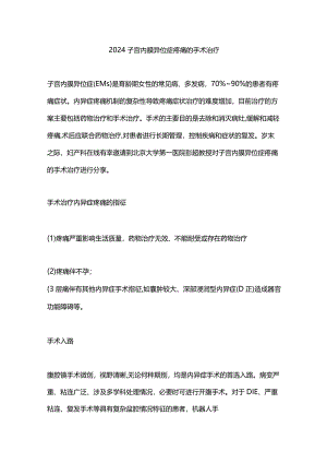 2024子宫内膜异位症疼痛的手术治疗.docx