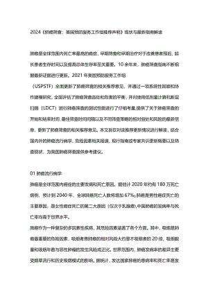 2024《肺癌筛查：美国预防服务工作组推荐声明》现状与最新指南解读.docx