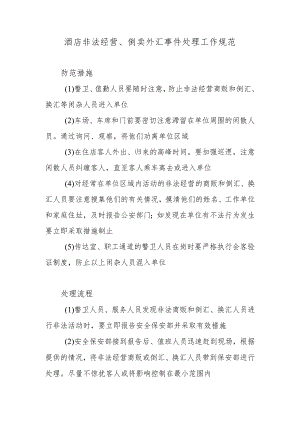 酒店非法经营、倒卖外汇事件处理工作规范.docx