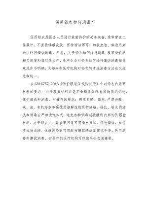 医用铅衣如何消毒？.docx