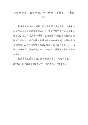 轮状病毒患儿的排泄物、呕吐物可以直接排入下水道吗？.docx