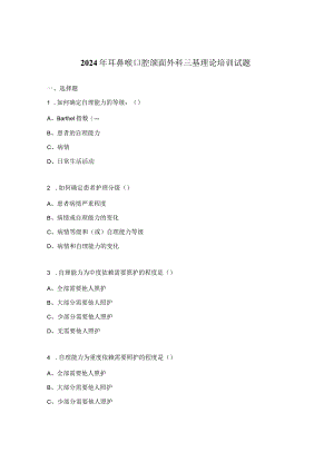 2024年耳鼻喉口腔颌面外科三基理论培训试题.docx