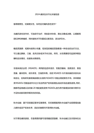 2024痛风性关节炎关键信息.docx
