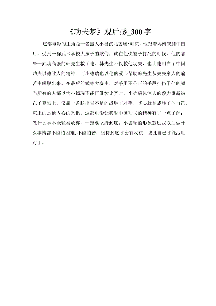 《功夫梦》观后感_300字.docx_第1页