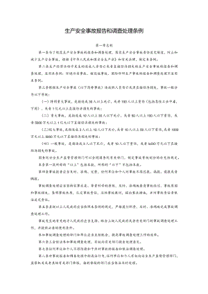 生产安全事故报告和调查处理条例.docx
