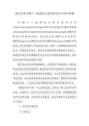 消化内科内镜十二指肠乳头括约肌切开术诊疗精要.docx