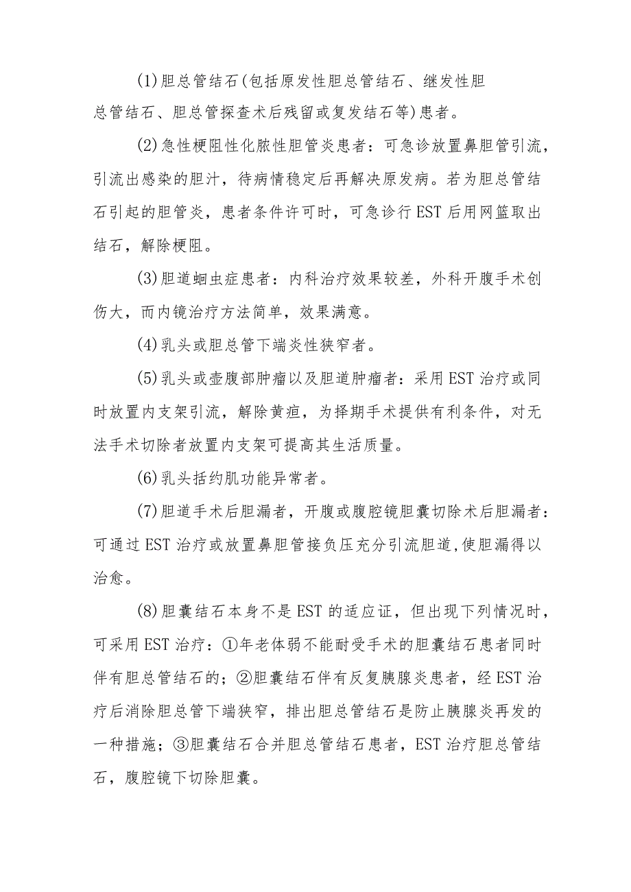 消化内科内镜十二指肠乳头括约肌切开术诊疗精要.docx_第2页