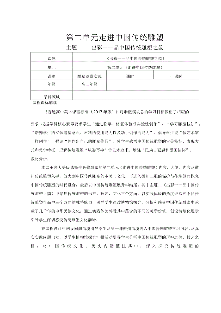 【教案】出彩——品中国传统雕塑之韵人美版（2019）选择性必修3+雕塑.docx_第1页