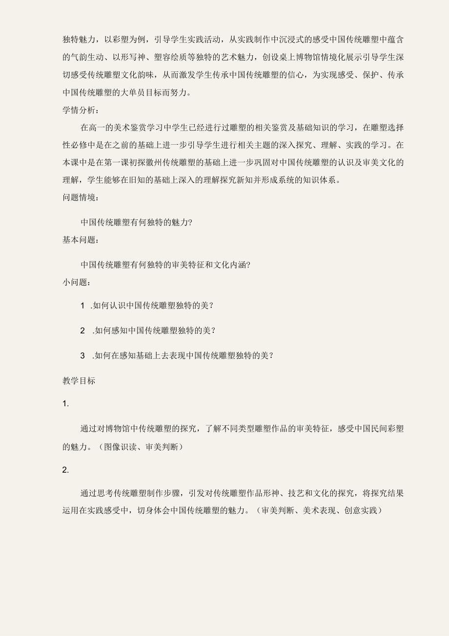 【教案】出彩——品中国传统雕塑之韵人美版（2019）选择性必修3+雕塑.docx_第2页