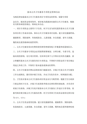 基本公共卫生服务专项资金管理办法.docx
