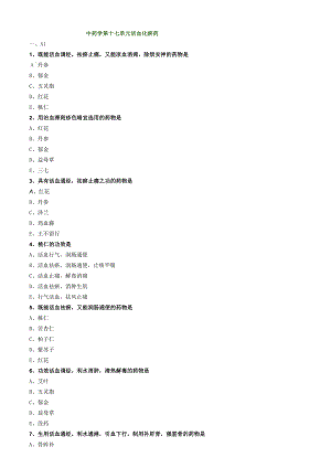 中医内科主治医师资格笔试模拟试题及答案解析(54)：止血药.docx