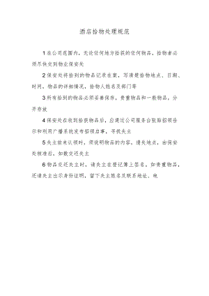 酒店拾物处理规范.docx