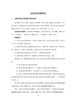 集团公司运动项目竞赛规程.docx