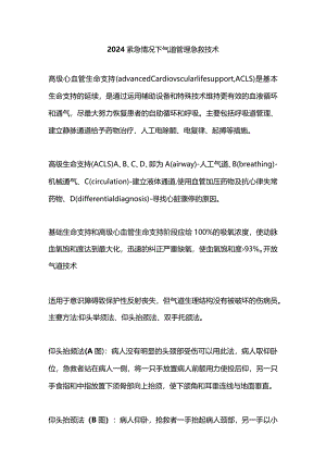 2024紧急情况下气道管理急救技术.docx
