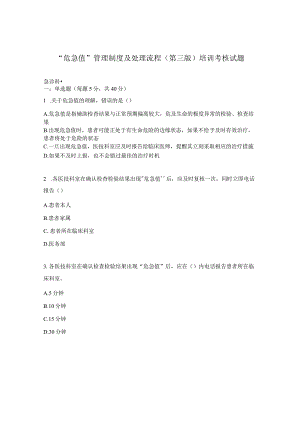 “危急值”管理制度及处理流程（第三版）培训考核试题.docx