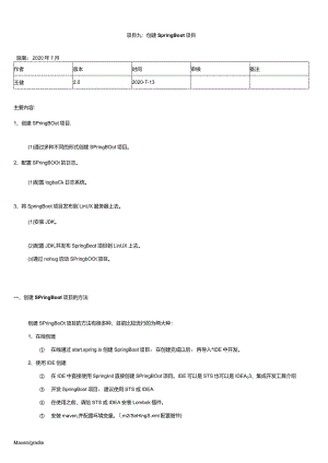 《数据采集技术（初级）》实验手册项目9：创建SpringBoot项目.docx