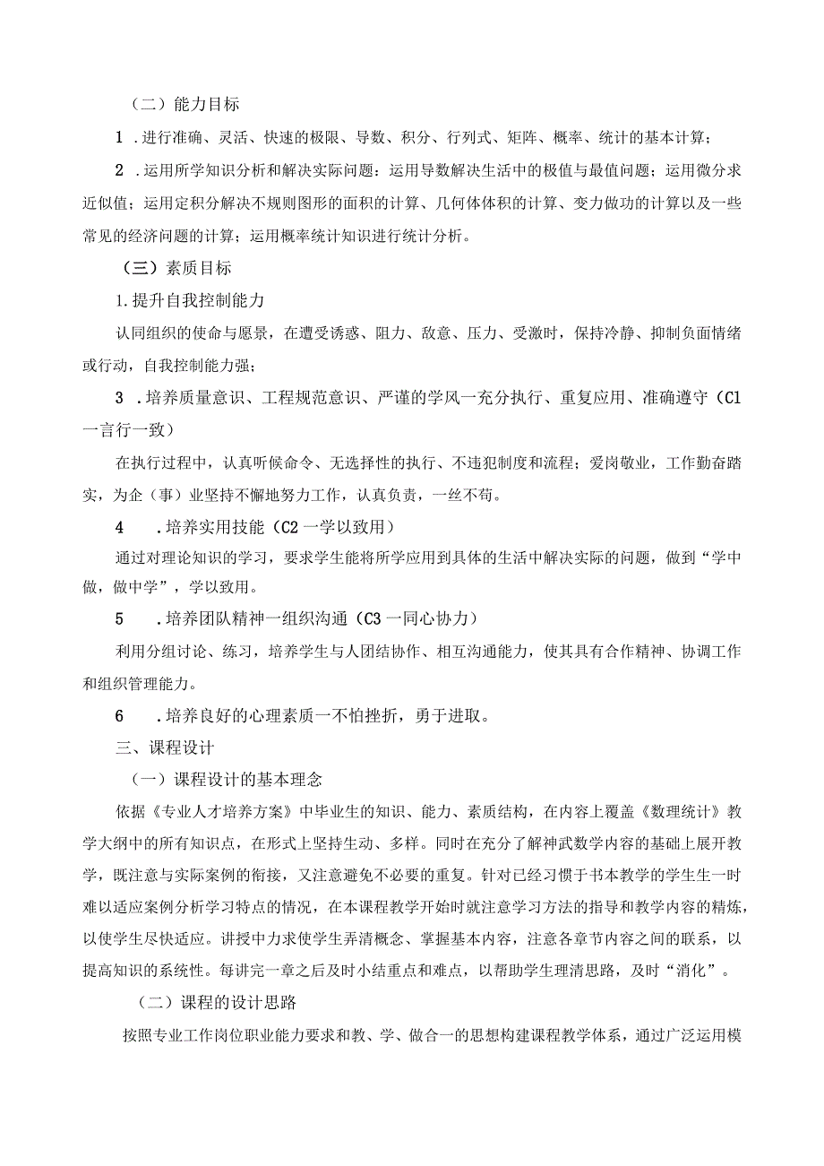 《数理统计》Ⅰ课程标准.docx_第2页