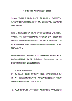 2024慢性病毒性肝炎用药如何避免肾功能损害.docx