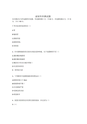 泌尿外科测试题.docx