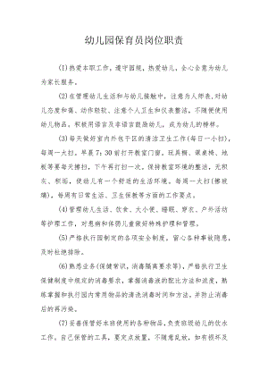 幼儿园保育员岗位职责.docx