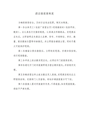 酒店接报案制度.docx