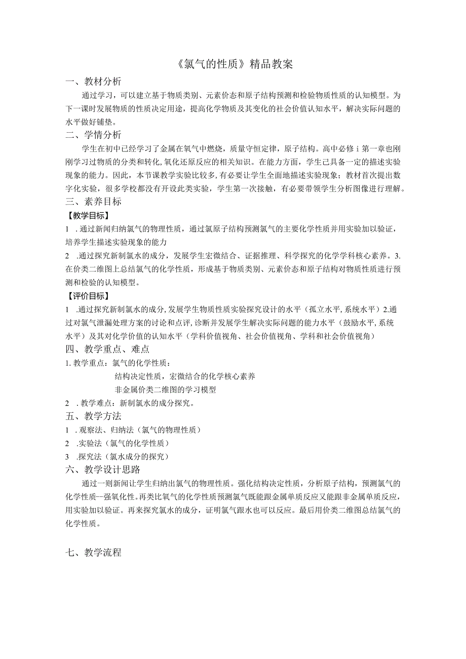 《氯气的性质》精品教案.docx_第1页