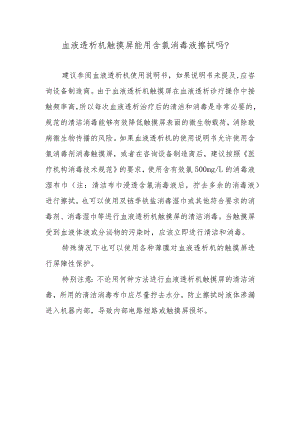 血液透析机触摸屏能用含氯消毒液擦拭吗？.docx