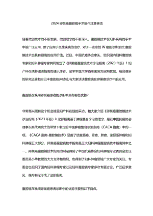 2024卵巢癌腹腔镜手术操作注意事项.docx