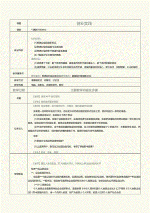 《大学生创新创业教育》教案第8课创业实践.docx