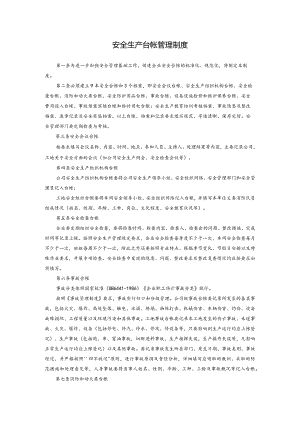 安全生产台帐管理制度.docx