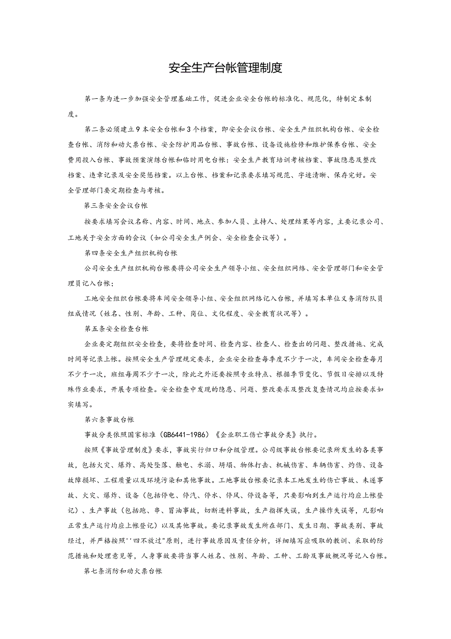 安全生产台帐管理制度.docx_第1页