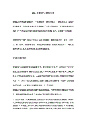 2024宝宝乳牙长牙知识科普.docx