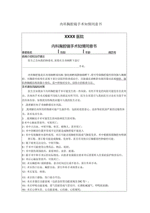 内科胸腔镜手术知情同意书.docx