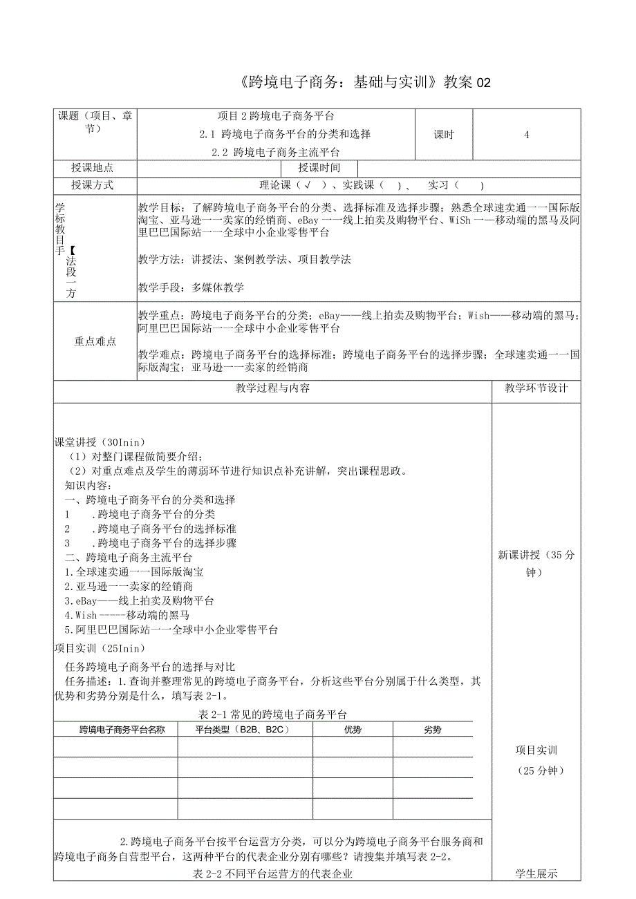 《跨境电子商务：基础与实训》教案02.docx_第1页