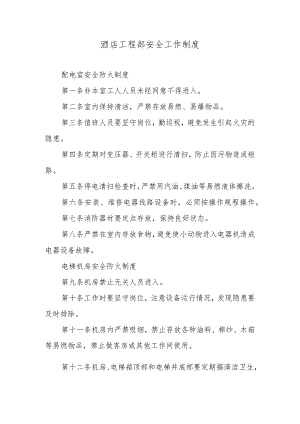 酒店工程部安全工作制度.docx