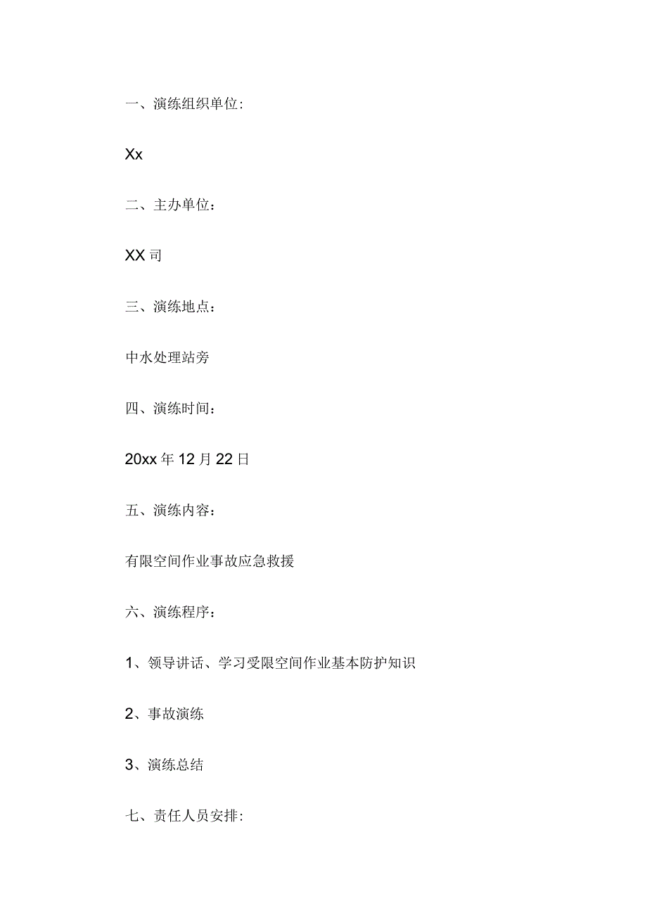 有限空间作业的应急预案.docx_第1页