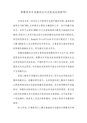 频繁使用手消毒剂会对皮肤造成损害吗？.docx