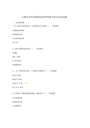 心胸血管外科静脉血栓护理相关知识考试试题.docx