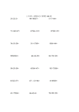 三年级上册脱式计算题100道.docx