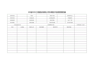 工程建设有限公司车辆技术信息管理档案.docx