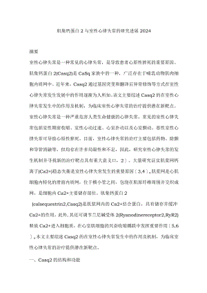 肌集钙蛋白2与室性心律失常的研究进展2024.docx