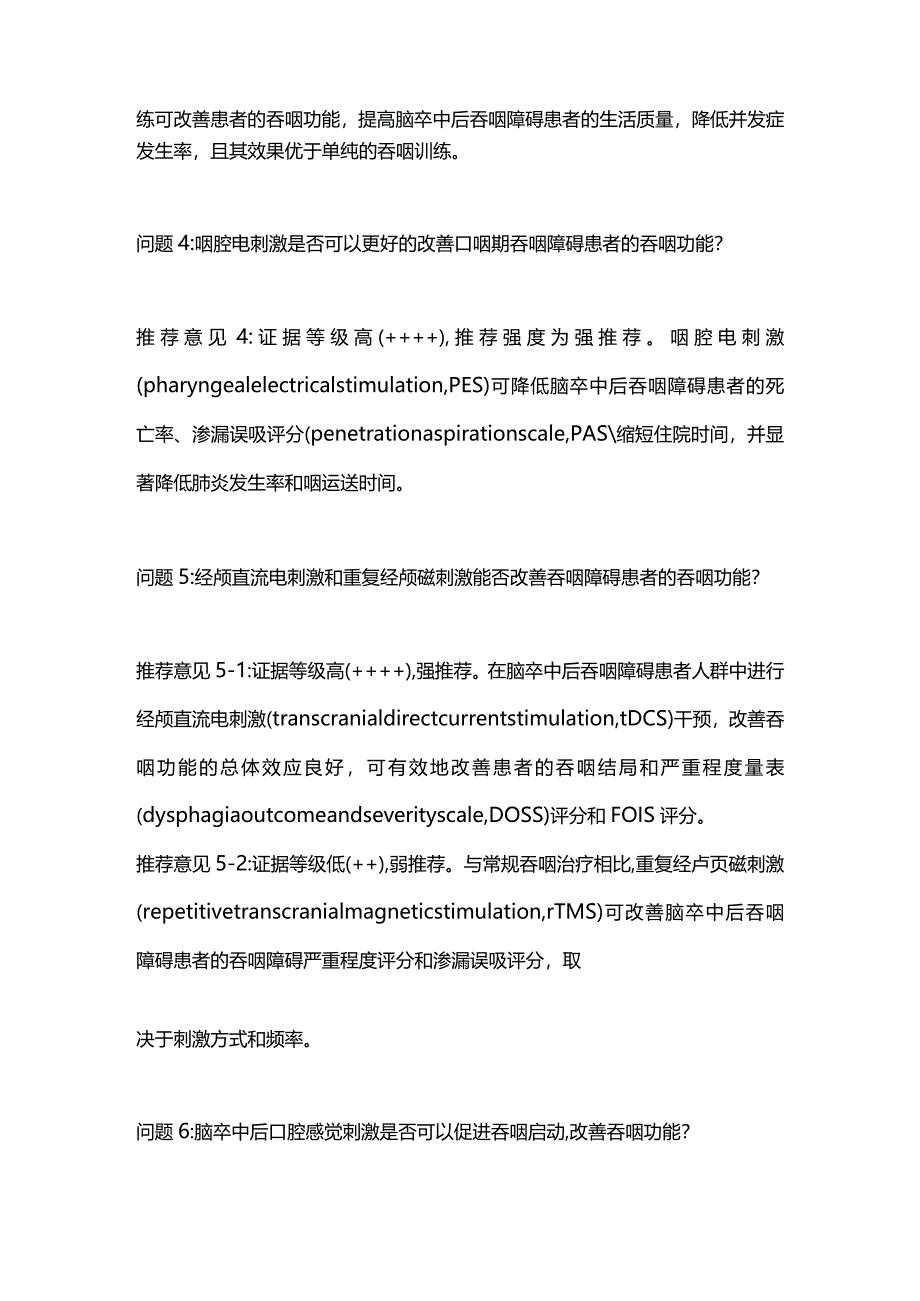 最新中国吞咽障碍康复管理指南(2023版)推荐意见.docx_第2页