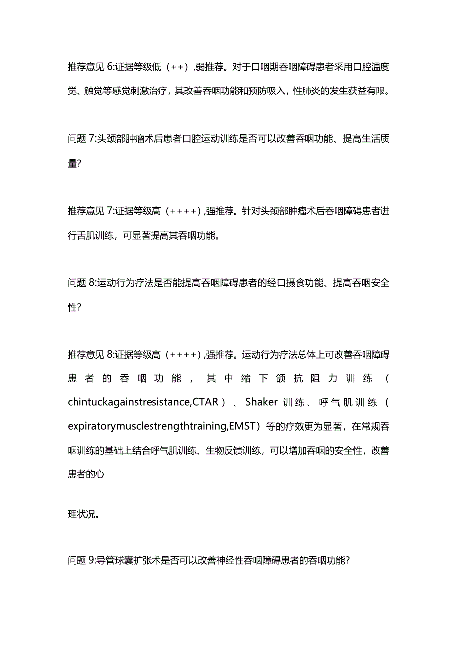 最新中国吞咽障碍康复管理指南(2023版)推荐意见.docx_第3页