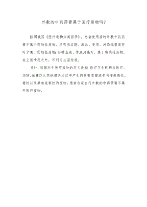 外敷的中药药膏属于医疗废物吗？.docx