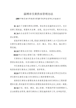 《淄博市引黄供水管理办法》（2001年9月4日市政府令第21号发布）.docx