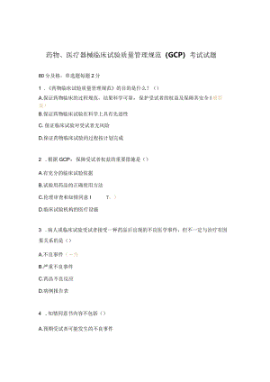 药物、医疗器械临床试验质量管理规范（GCP）考试试题.docx